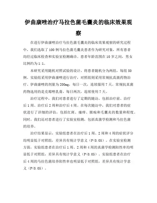 伊曲康唑治疗马拉色菌毛囊炎的临床效果观察(2)