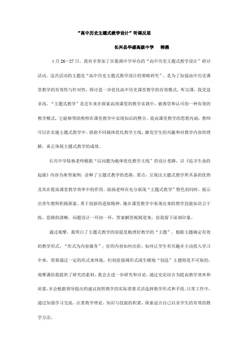 “高中历史主题式教学设计”听课反思