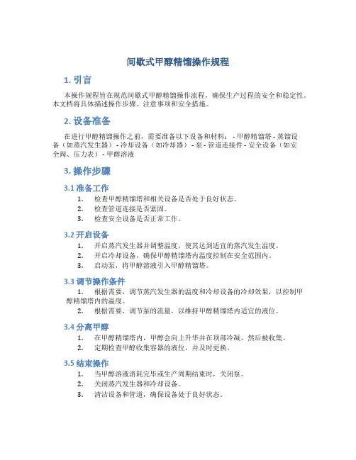 间歇式甲醇精馏操作规程