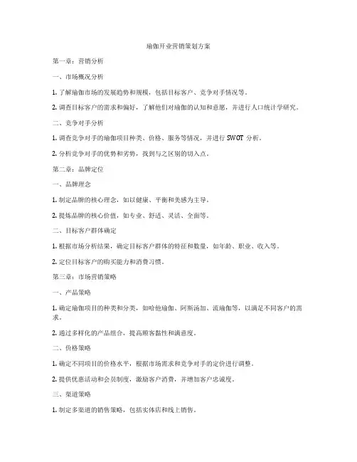 瑜伽开业营销策划方案