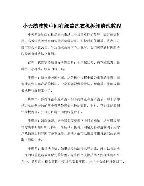 小天鹅波轮中间有绿盖洗衣机拆卸清洗教程