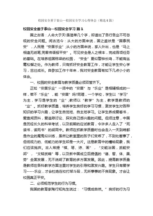 校园安全重于泰山—校园安全学习心得体会（精选6篇）
