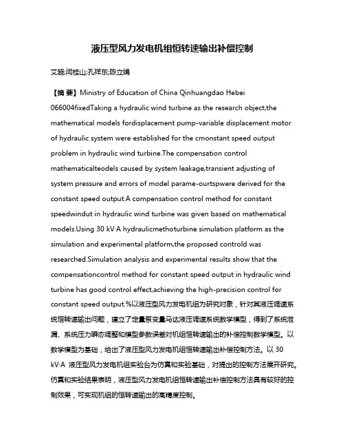 液压型风力发电机组恒转速输出补偿控制