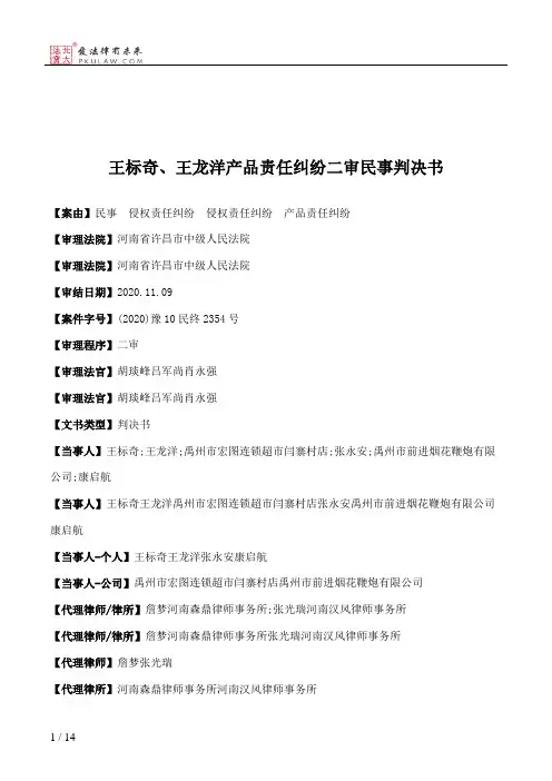 王标奇、王龙洋产品责任纠纷二审民事判决书