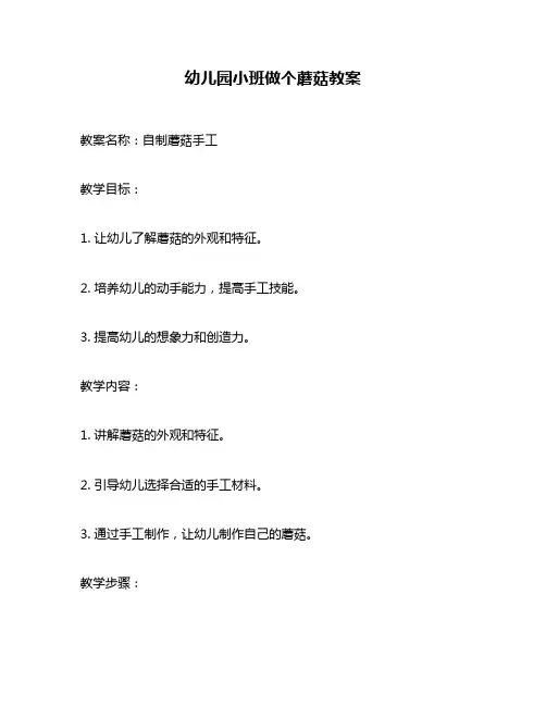 幼儿园小班做个蘑菇教案