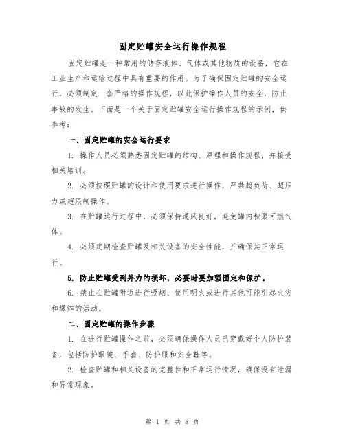 固定贮罐安全运行操作规程（3篇）
