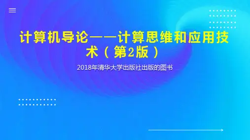 计算机导论——计算思维和应用技术(第2版)