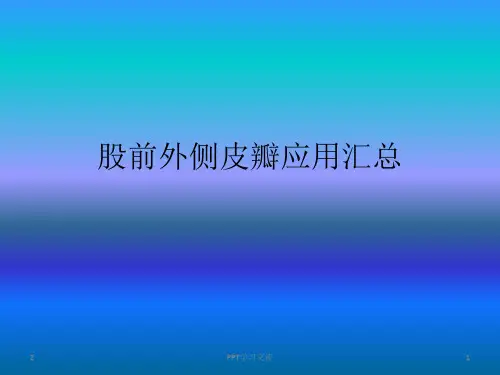 股前外侧皮瓣PPT