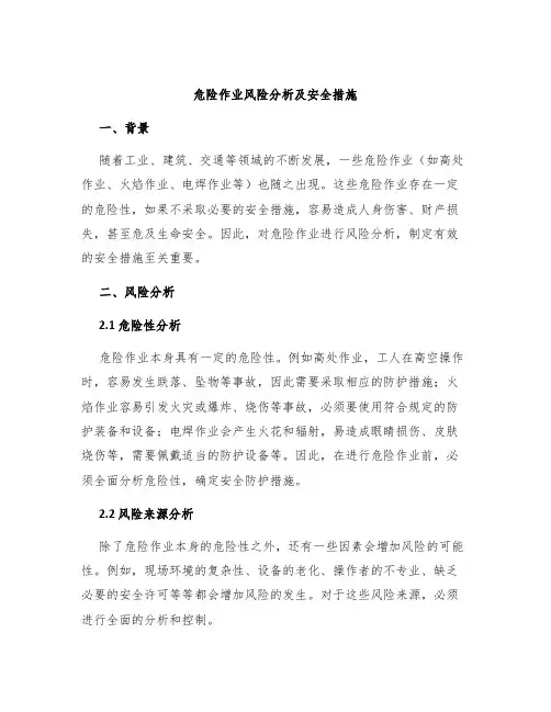 危险作业风险分析及安全措施