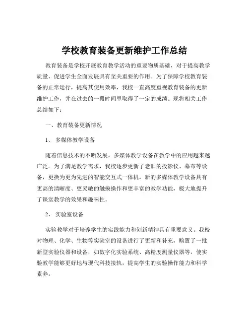 学校教育装备更新维护工作总结