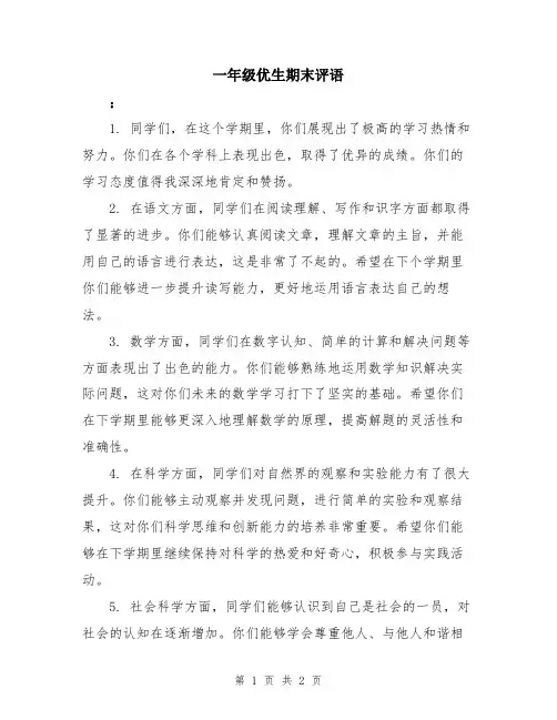 一年级优生期末评语