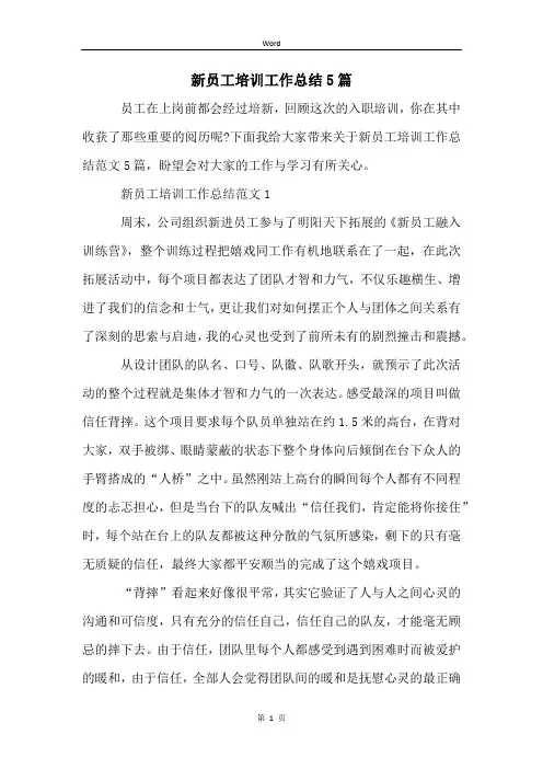 新员工培训工作总结5篇