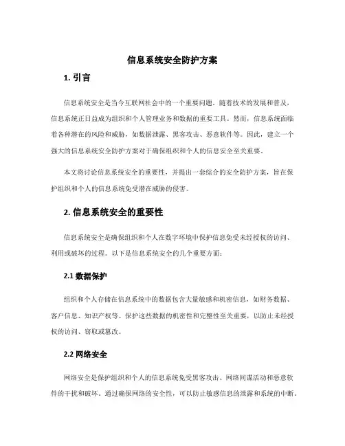 信息系统安全防护方案