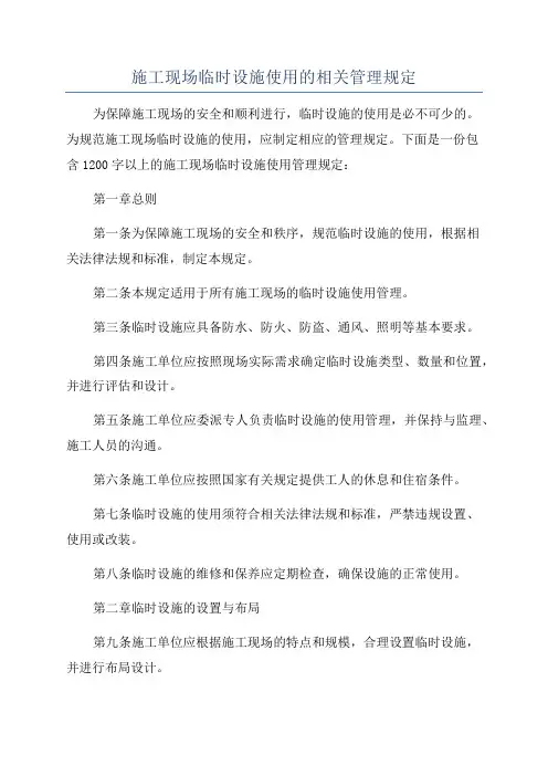 施工现场临时设施使用的相关管理规定