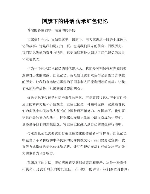 国旗下的讲话 传承红色记忆