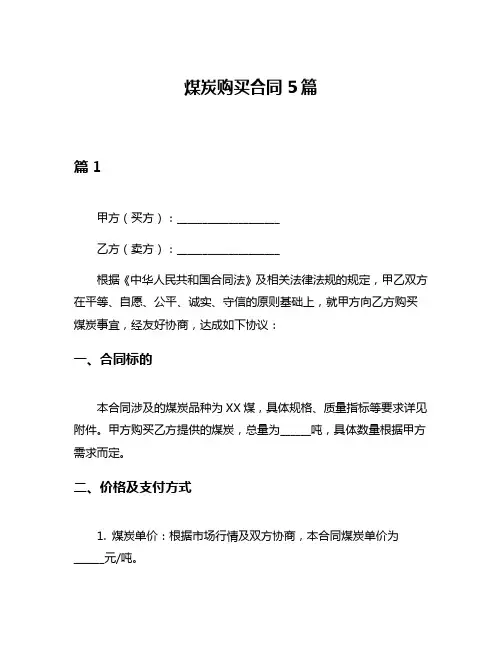 煤炭购买合同5篇