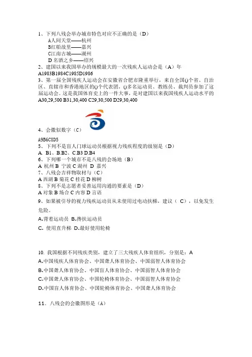 志愿者知识竞赛单选题整理(残疾人运动会)