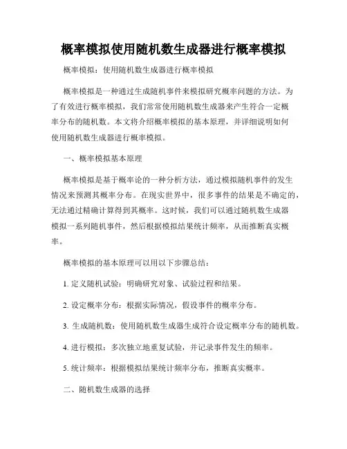 概率模拟使用随机数生成器进行概率模拟
