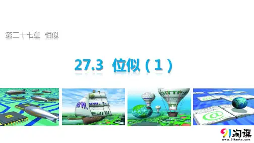 课件4：27.3 位似（1）