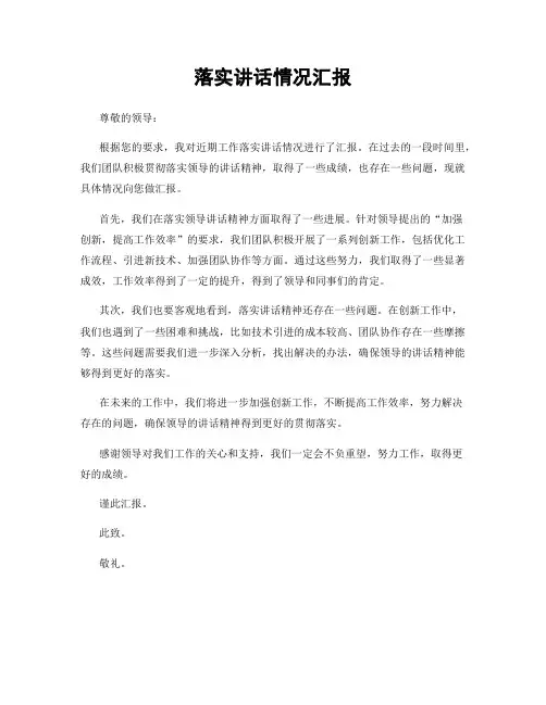 落实讲话情况汇报