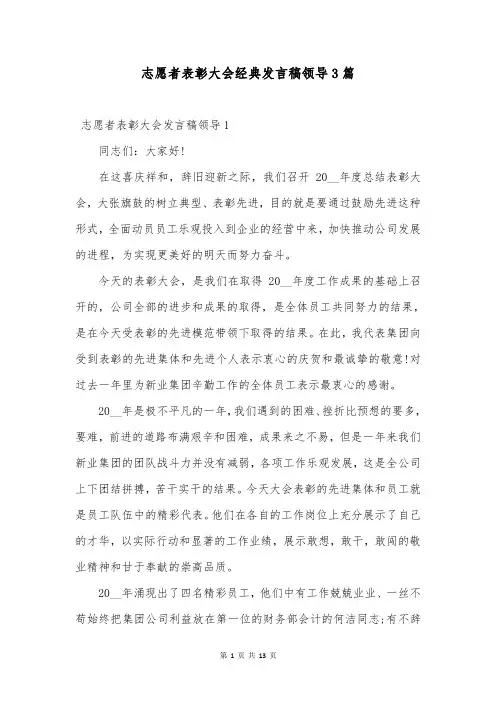 志愿者表彰大会经典发言稿领导3篇