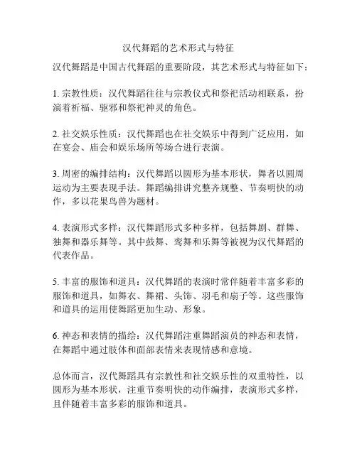 汉代舞蹈的艺术形式与特征