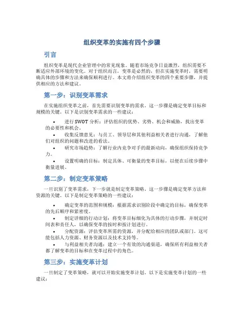 组织变革的实施有四个步骤