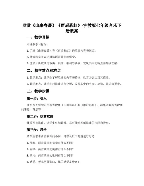 欣赏 《山寨春晨》 《雨后彩虹》-沪教版七年级音乐下册教案