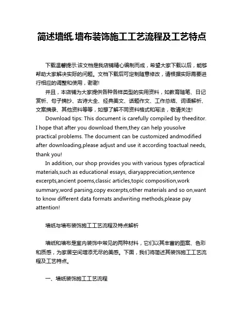 简述墙纸,墙布装饰施工工艺流程及工艺特点