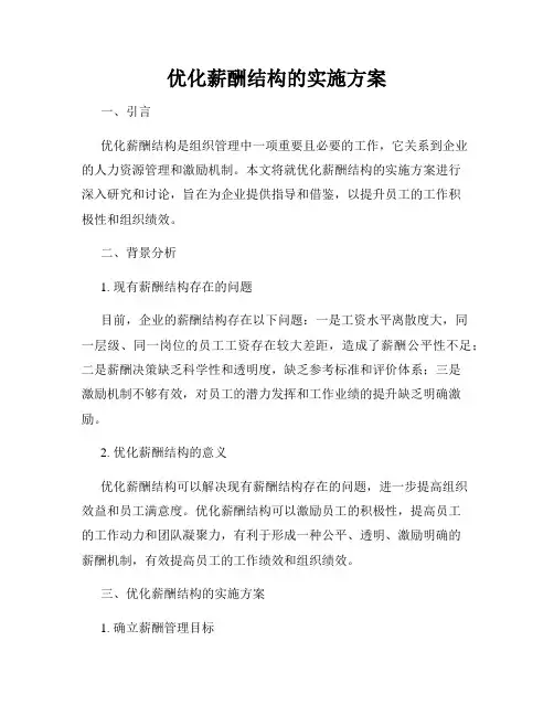 优化薪酬结构的实施方案