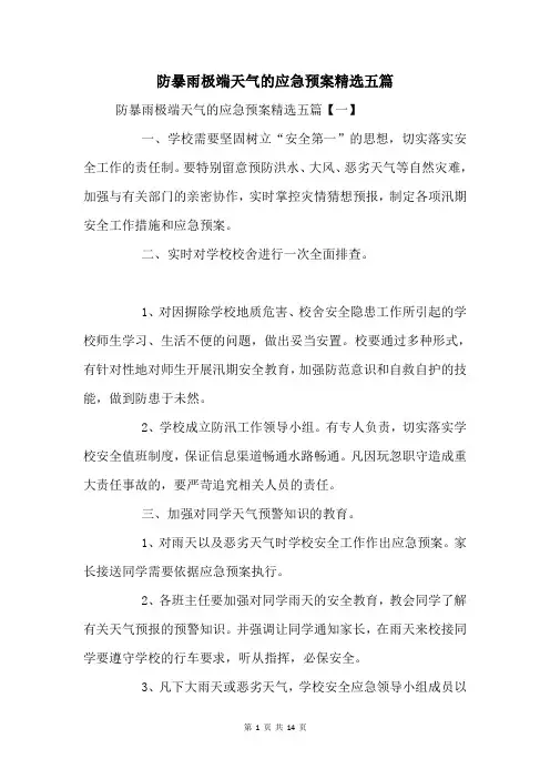防暴雨极端天气的应急预案五篇