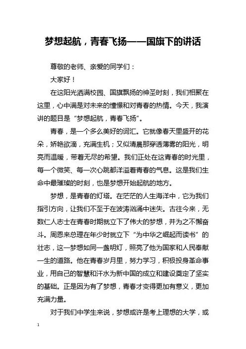 梦想起航,青春飞扬——国旗下的讲话