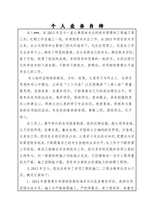 (完整word版)园林绿化类工程师职称-个人业务自传(3)