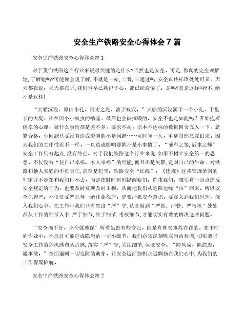 安全生产铁路安全心得体会7篇
