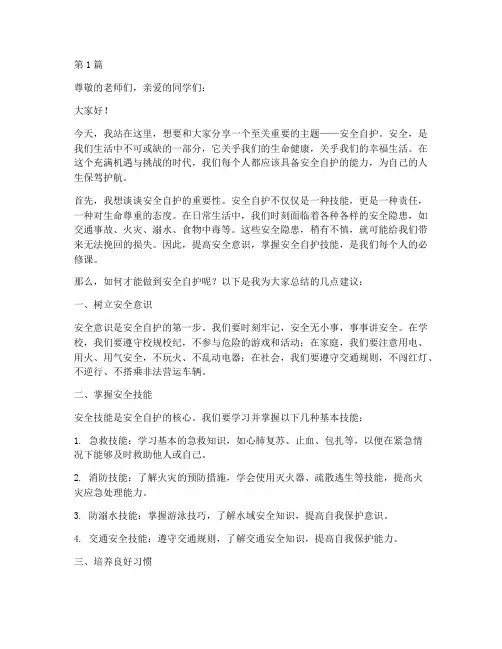 安全自护我能行演讲稿(3篇)