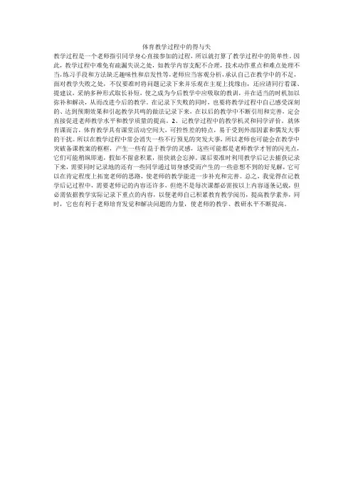 体育教学过程中的得与失
