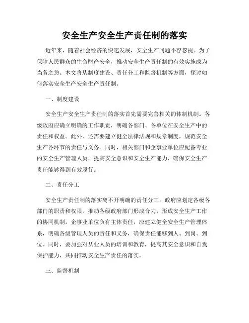 安全生产安全生产责任制的落实