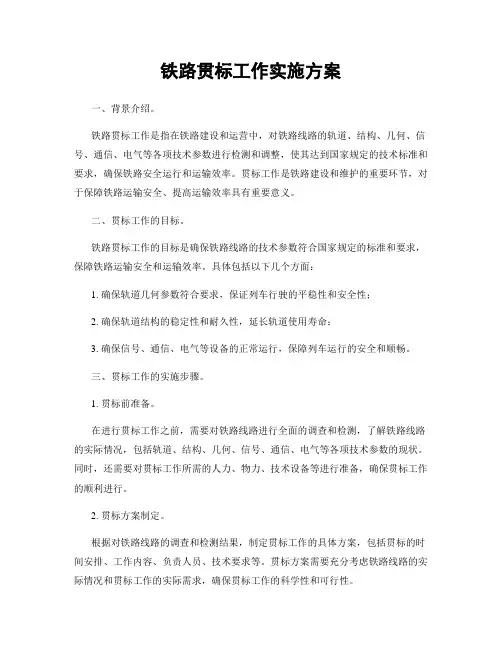 铁路贯标工作实施方案