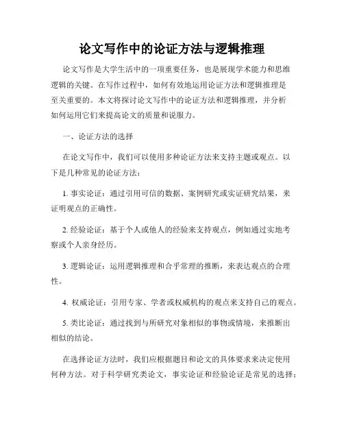 论文写作中的论证方法与逻辑推理