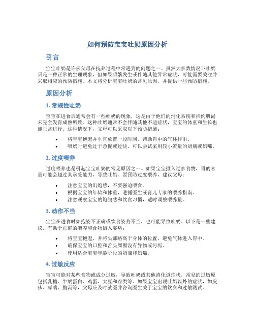 如何预防宝宝吐奶原因分析