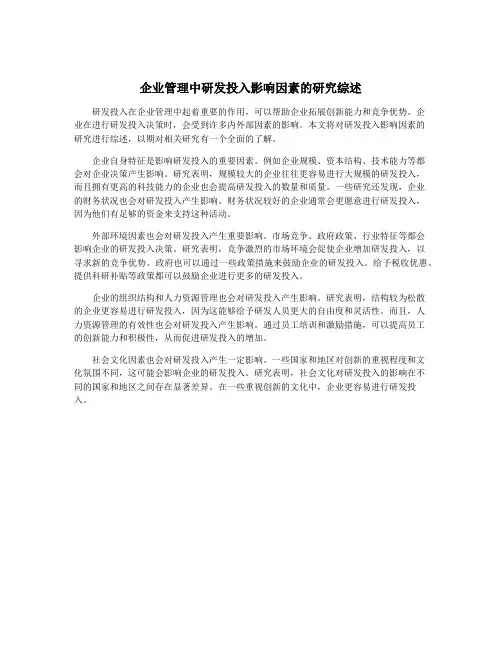 企业管理中研发投入影响因素的研究综述