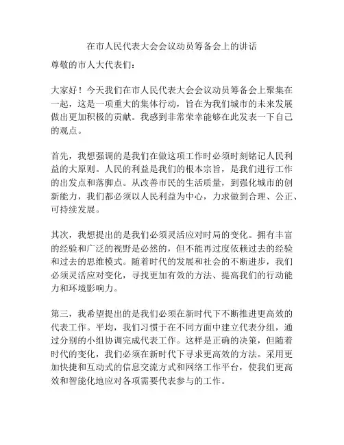 在市人民代表大会会议动员筹备会上的讲话