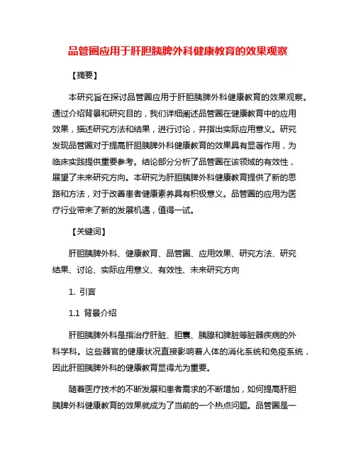 品管圈应用于肝胆胰脾外科健康教育的效果观察