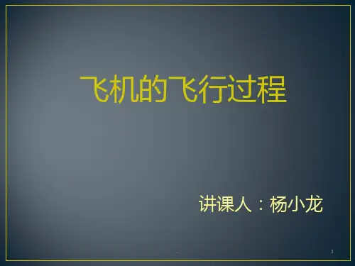 飞机的飞行过程-终结版ppt课件