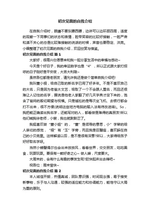 初次见面的自我介绍（精选10篇）