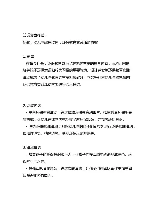 幼儿园绿色校园：环保教育实践活动方案