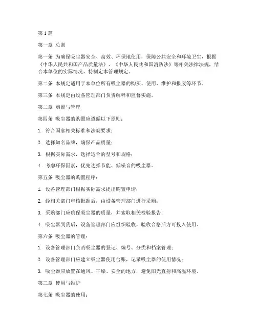 吸尘器使用管理规定(3篇)
