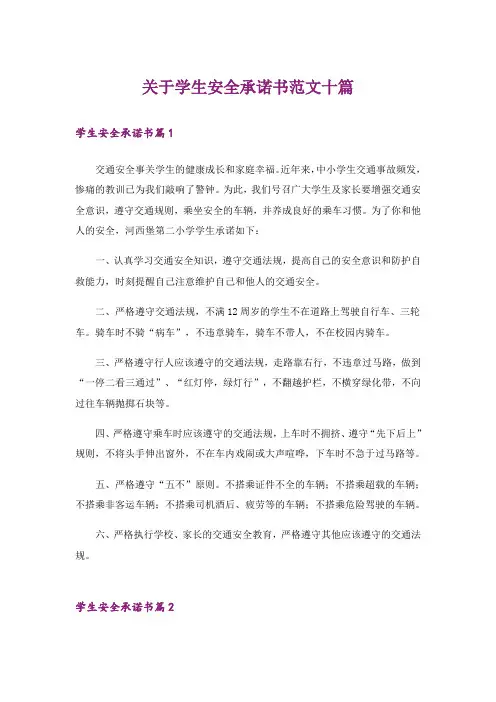 关于学生安全承诺书范文十篇