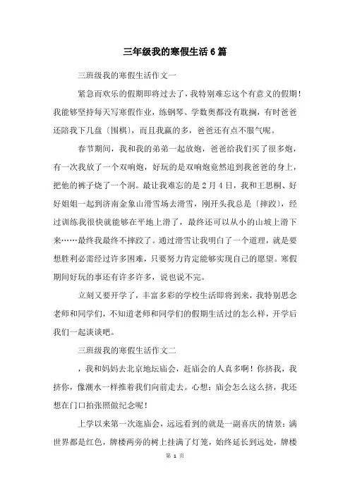 三年级我的寒假生活6篇