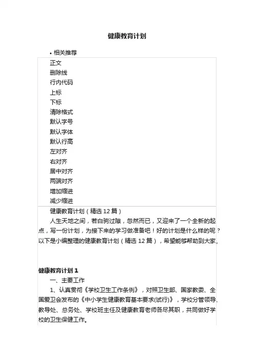 健康教育计划